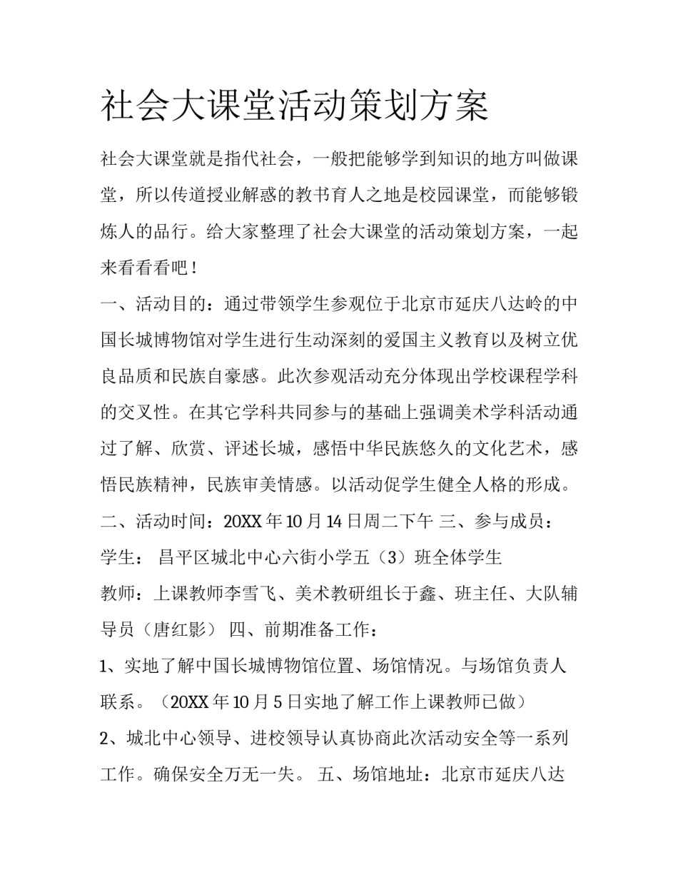 社会大课堂活动策划方案_第1页