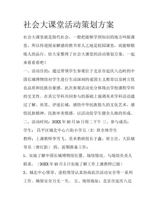 社会大课堂活动策划方案