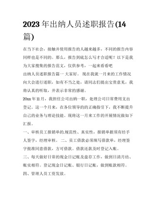 2023年出纳人员述职报告(14篇)