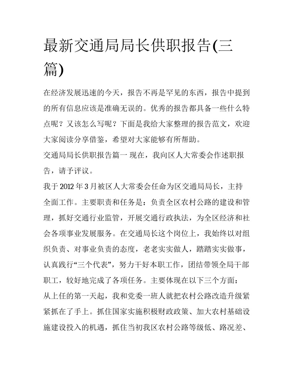 最新交通局局长供职报告(三篇)_第1页