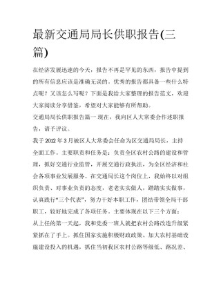 最新交通局局长供职报告(三篇)