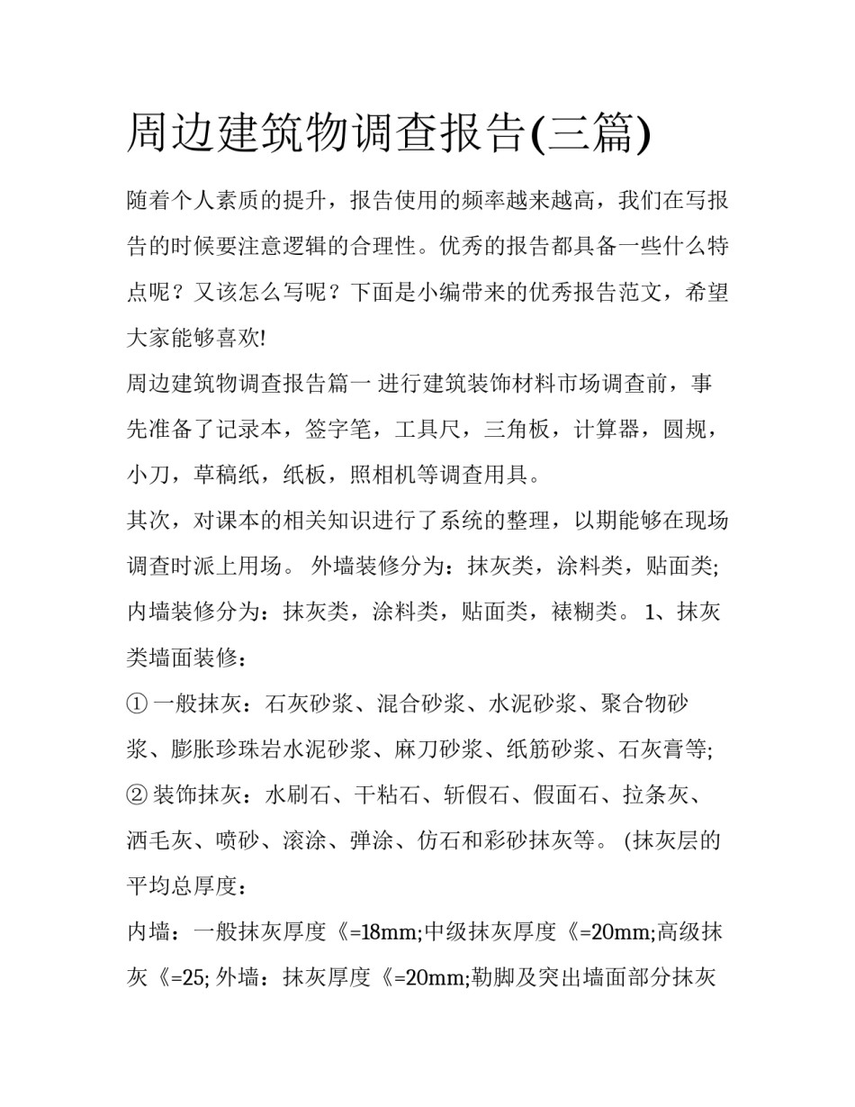 周边建筑物调查报告(三篇)_第1页