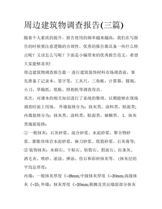 周边建筑物调查报告(三篇)