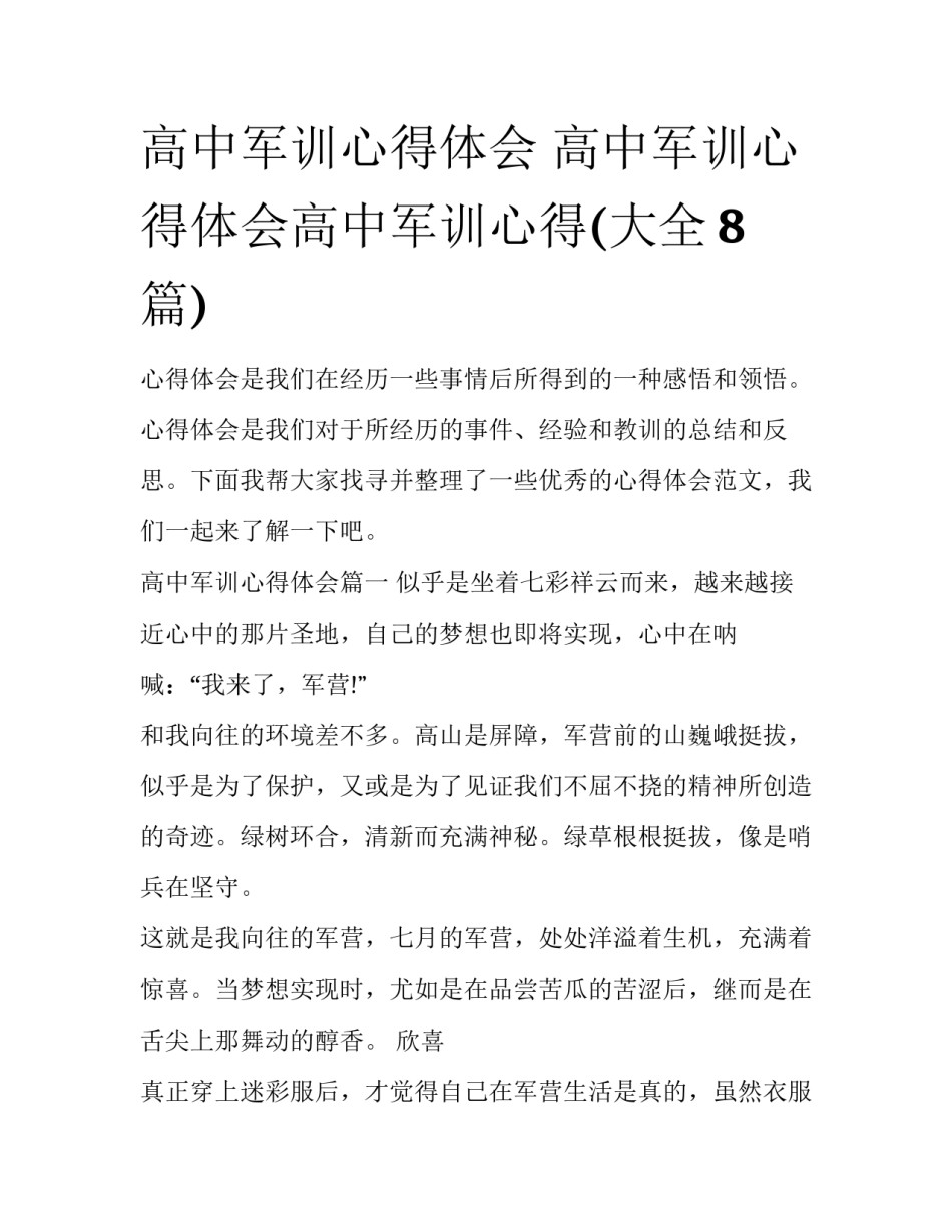 高中军训心得体会 高中军训心得体会高中军训心得(大全8篇)_第1页