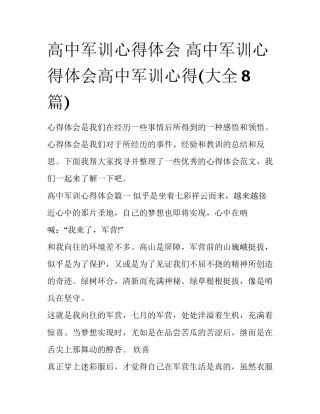 高中军训心得体会 高中军训心得体会高中军训心得(大全8篇)