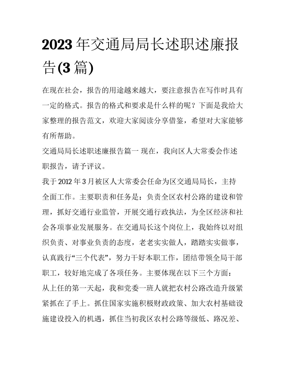 2023年交通局局长述职述廉报告(3篇)_第1页
