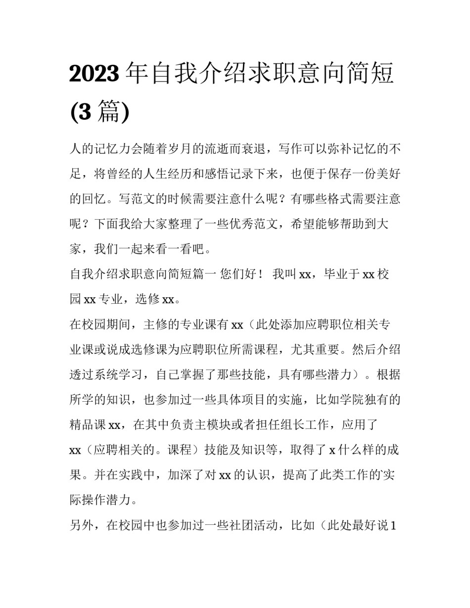 2023年自我介绍求职意向简短(3篇)_第1页