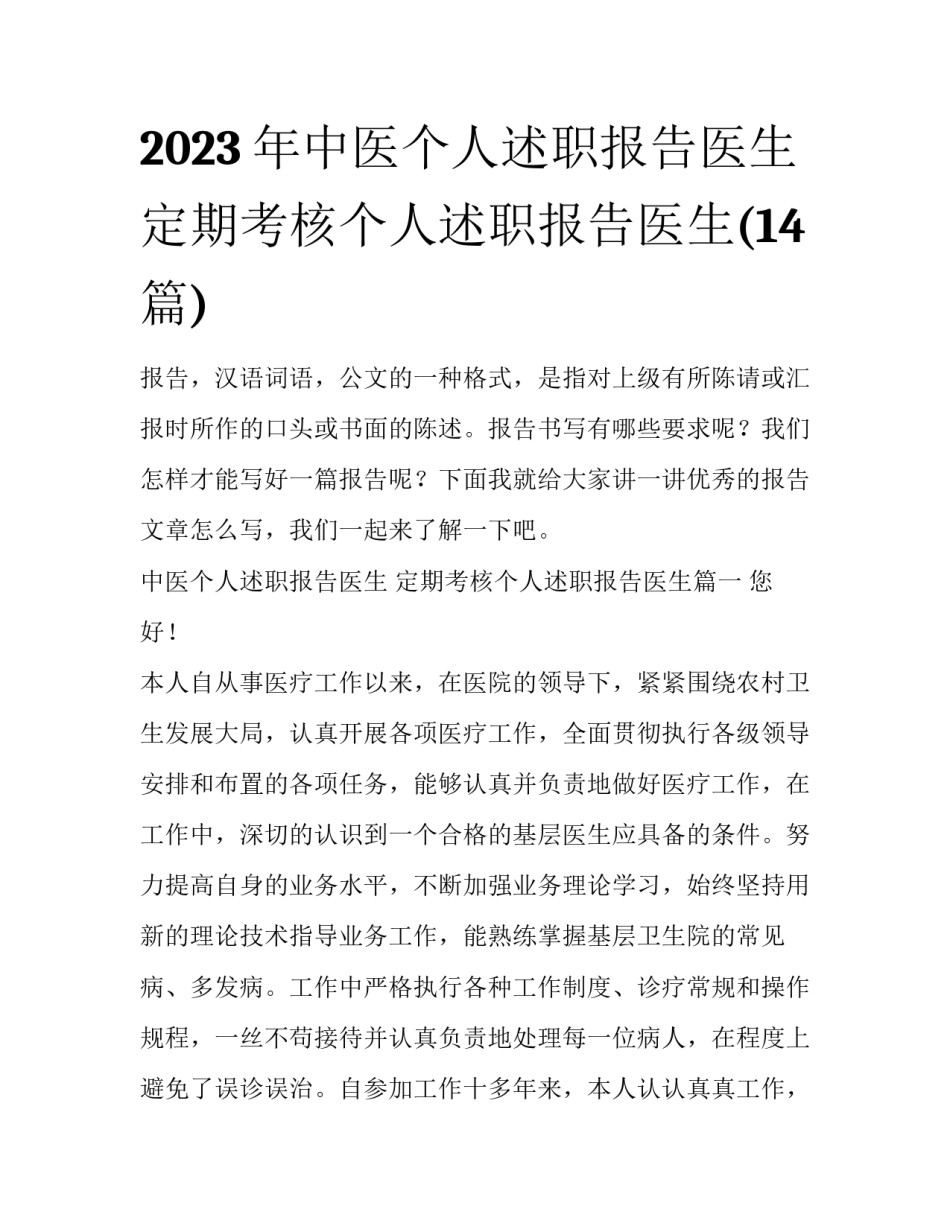 2023年中医个人述职报告医生 定期考核个人述职报告医生(14篇)_第1页