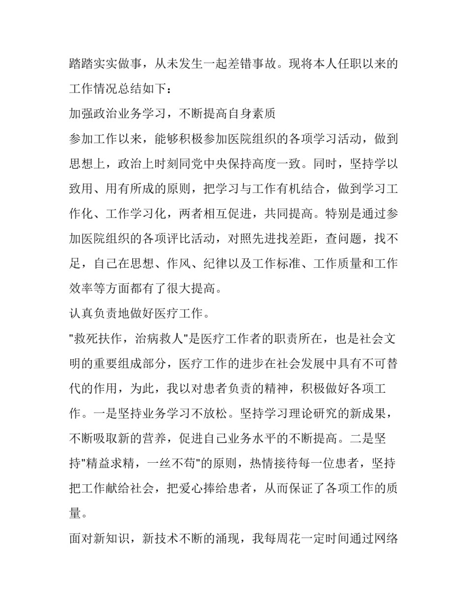 2023年中医个人述职报告医生 定期考核个人述职报告医生(14篇)_第2页