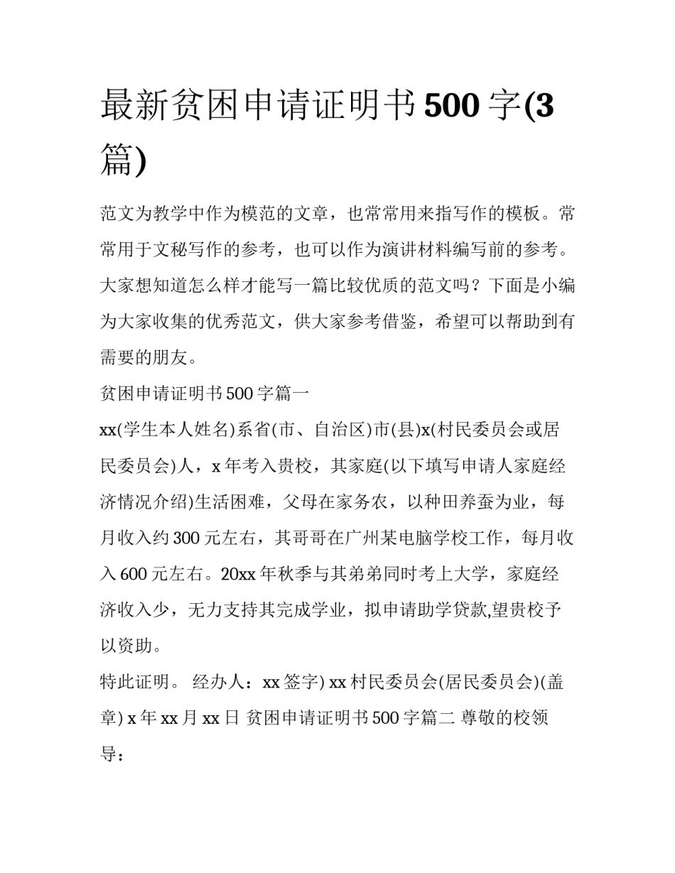 最新贫困申请证明书500字(3篇)_第1页