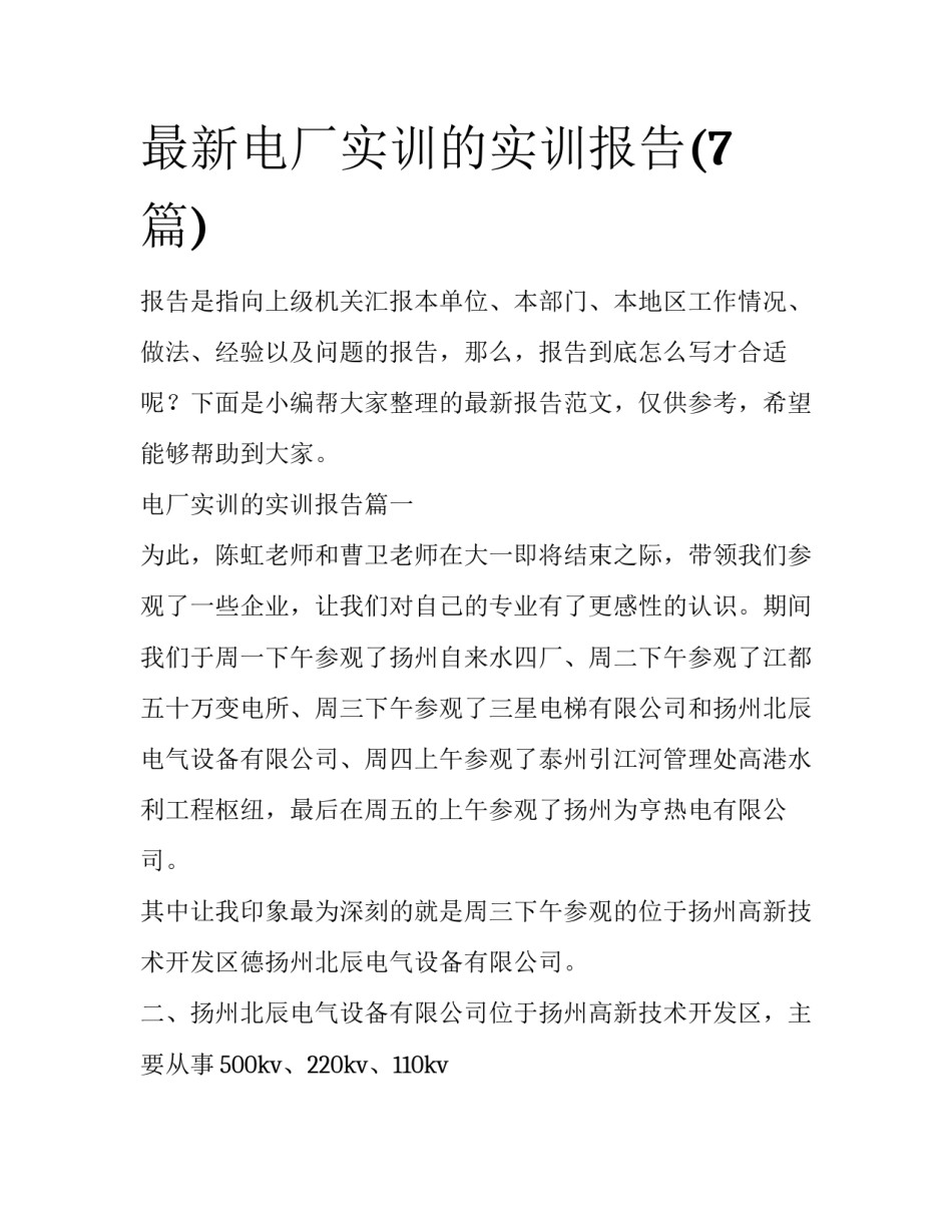 最新电厂实训的实训报告(7篇)_第1页