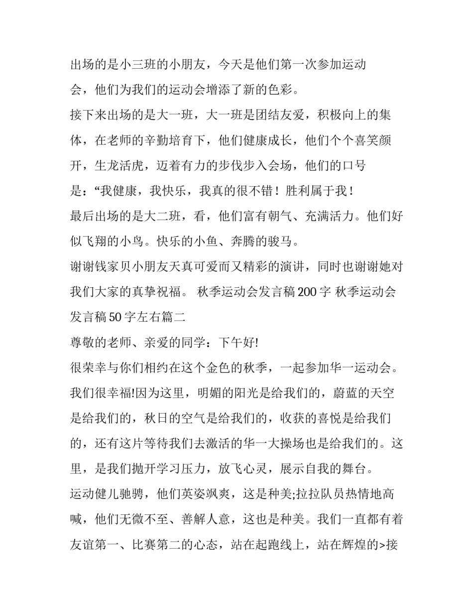 秋季运动会发言稿200字 秋季运动会发言稿50字左右(15篇)_第2页