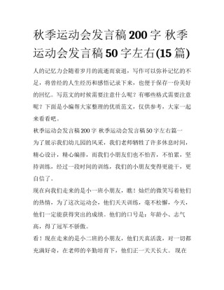 秋季运动会发言稿200字 秋季运动会发言稿50字左右(15篇)