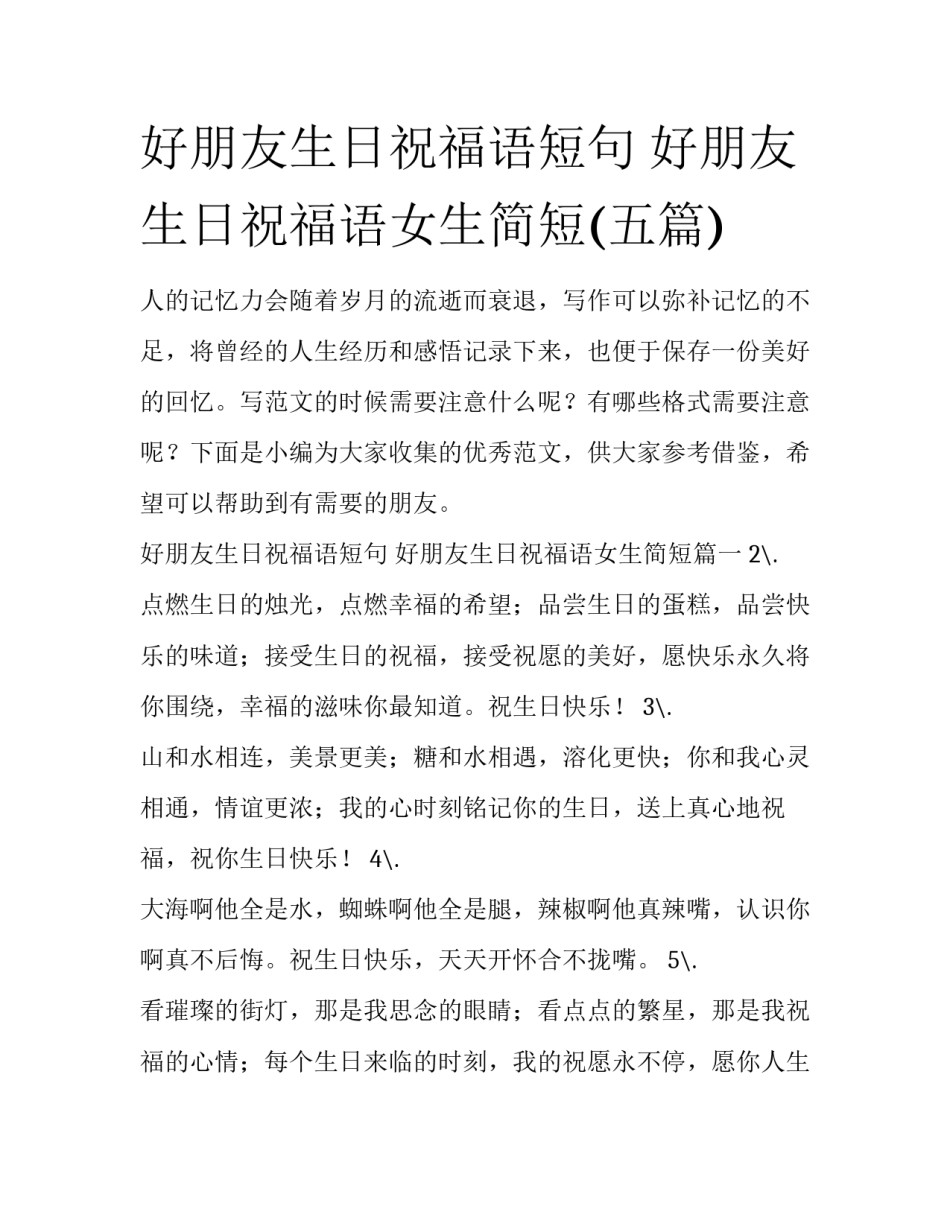 好朋友生日祝福语短句 好朋友生日祝福语女生简短(五篇)_第1页