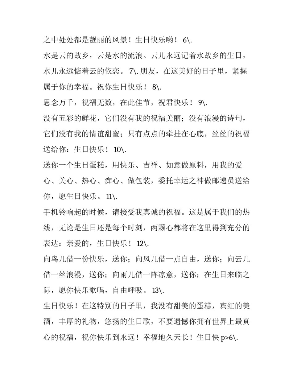 好朋友生日祝福语短句 好朋友生日祝福语女生简短(五篇)_第2页