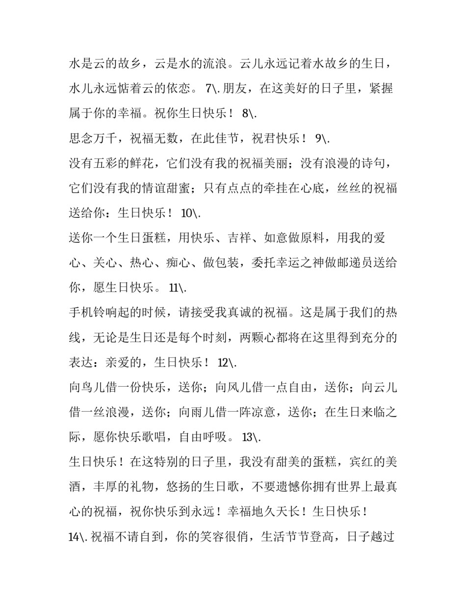 好朋友生日祝福语短句 好朋友生日祝福语女生简短(五篇)_第3页