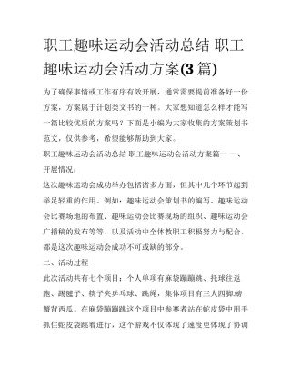 职工趣味运动会活动总结 职工趣味运动会活动方案(3篇)
