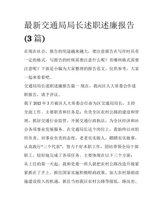 最新交通局局长述职述廉报告(3篇)
