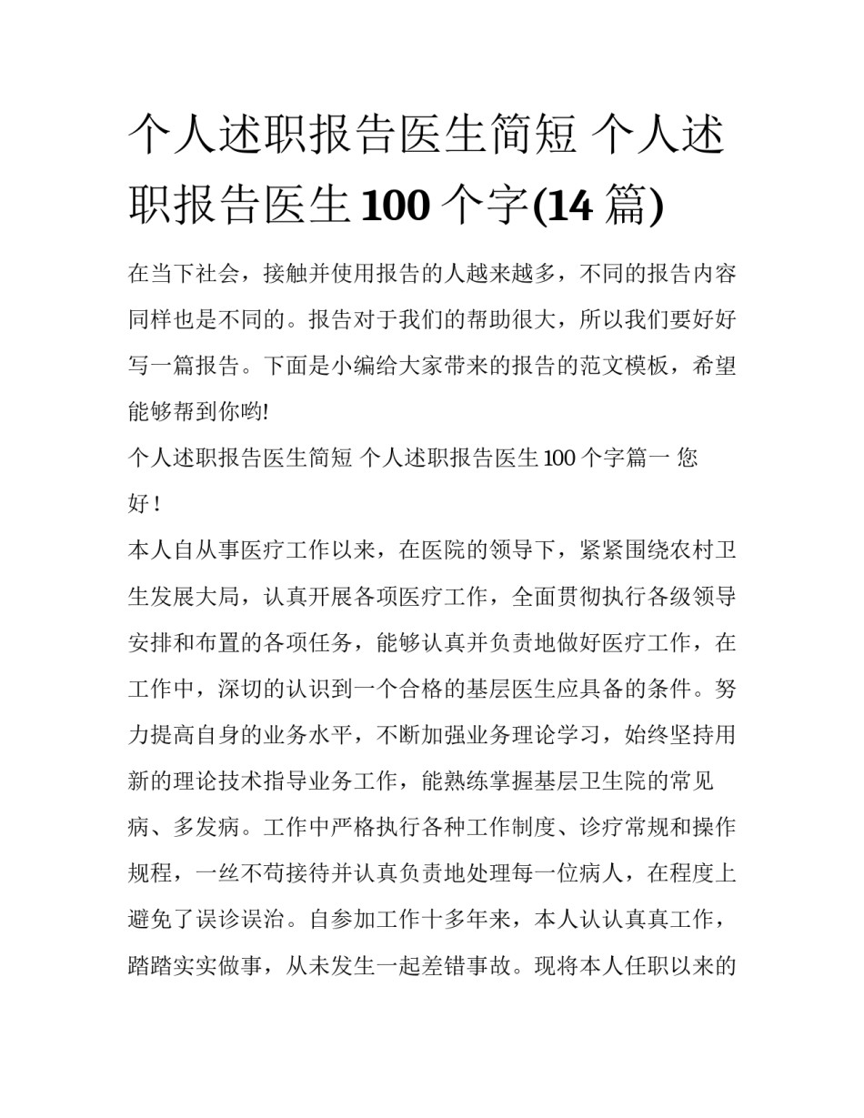 个人述职报告医生简短 个人述职报告医生100个字(14篇)_第1页