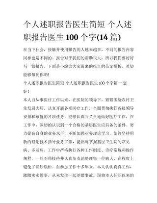 个人述职报告医生简短 个人述职报告医生100个字(14篇)