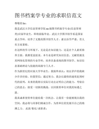 图书档案学专业的求职信范文