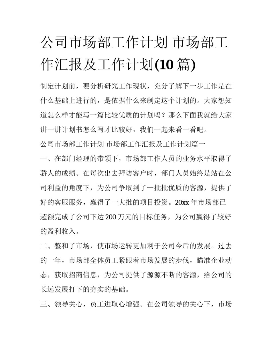 公司市场部工作计划 市场部工作汇报及工作计划(10篇)_第1页