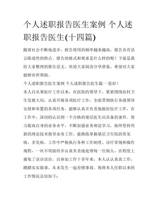 个人述职报告医生案例 个人述职报告医生(十四篇)