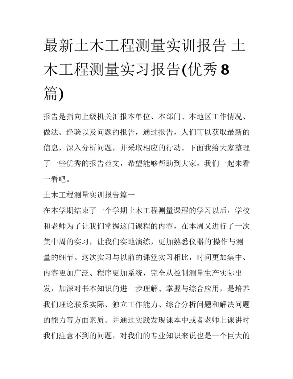 最新土木工程测量实训报告 土木工程测量实习报告(优秀8篇)_第1页