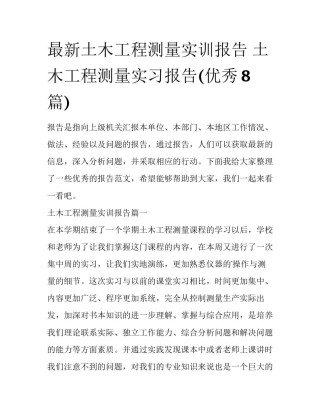 最新土木工程测量实训报告 土木工程测量实习报告(优秀8篇)
