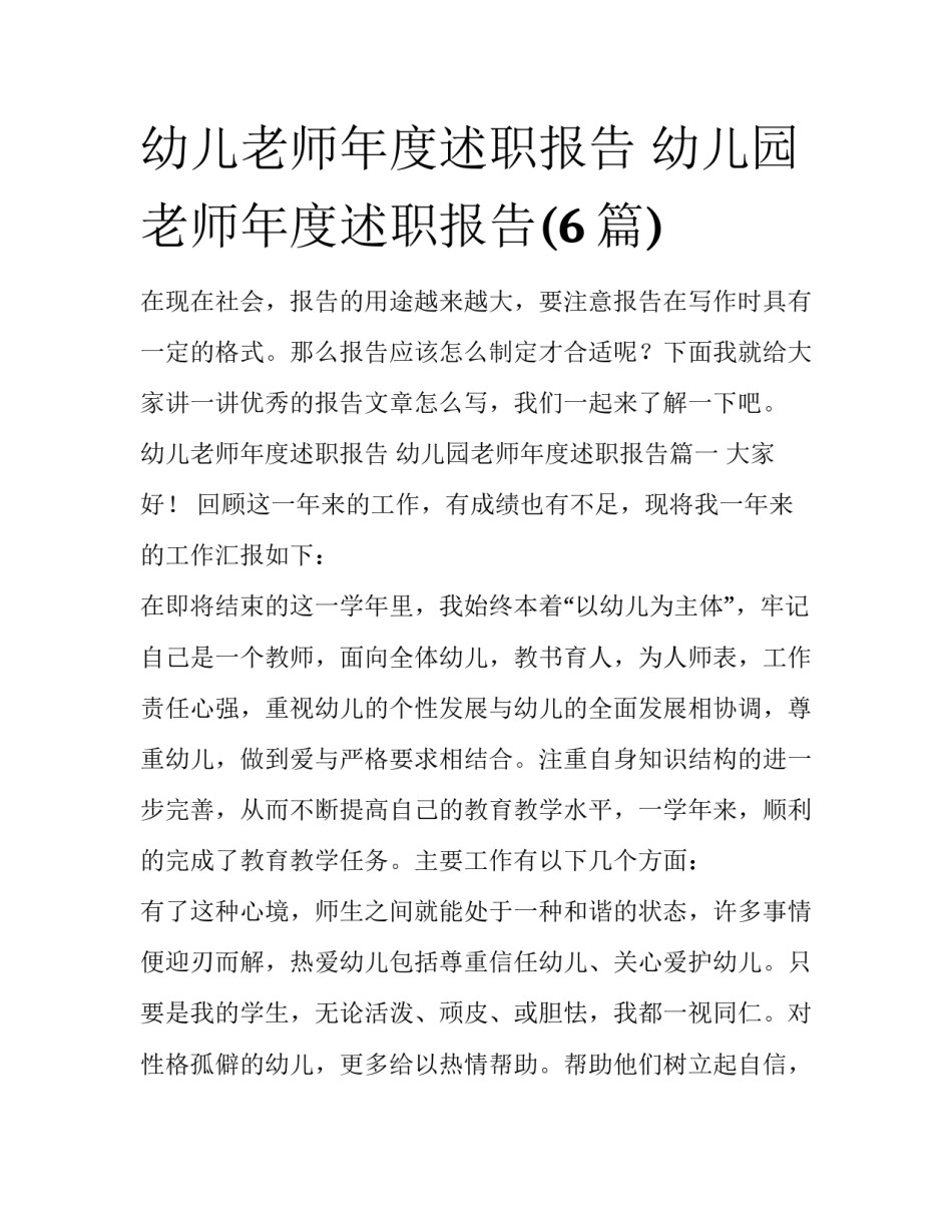 幼儿老师年度述职报告 幼儿园老师年度述职报告(6篇)_第1页