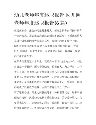 幼儿老师年度述职报告 幼儿园老师年度述职报告(6篇)