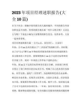 2023年项目经理述职报告(大全10篇)