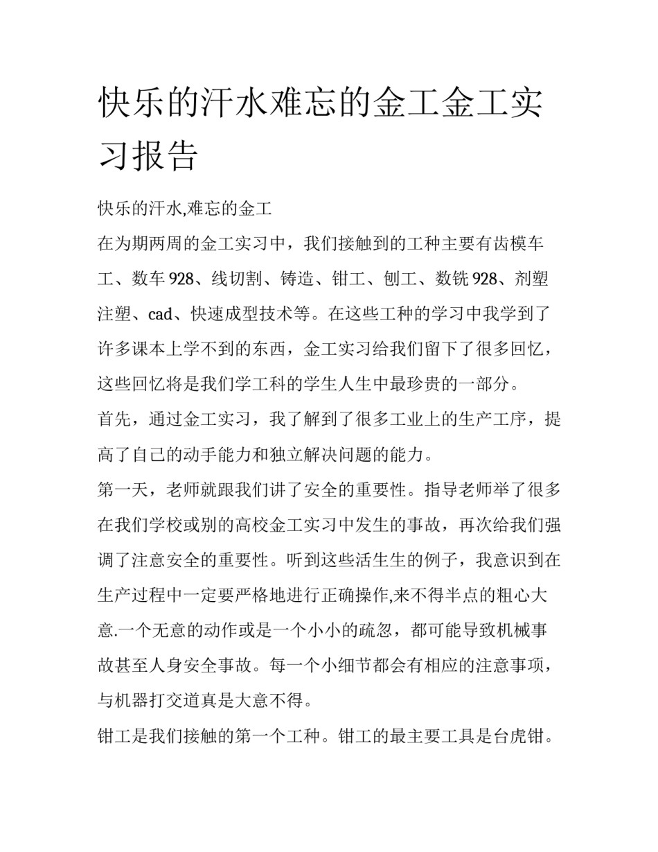 快乐的汗水难忘的金工金工实习报告_第1页