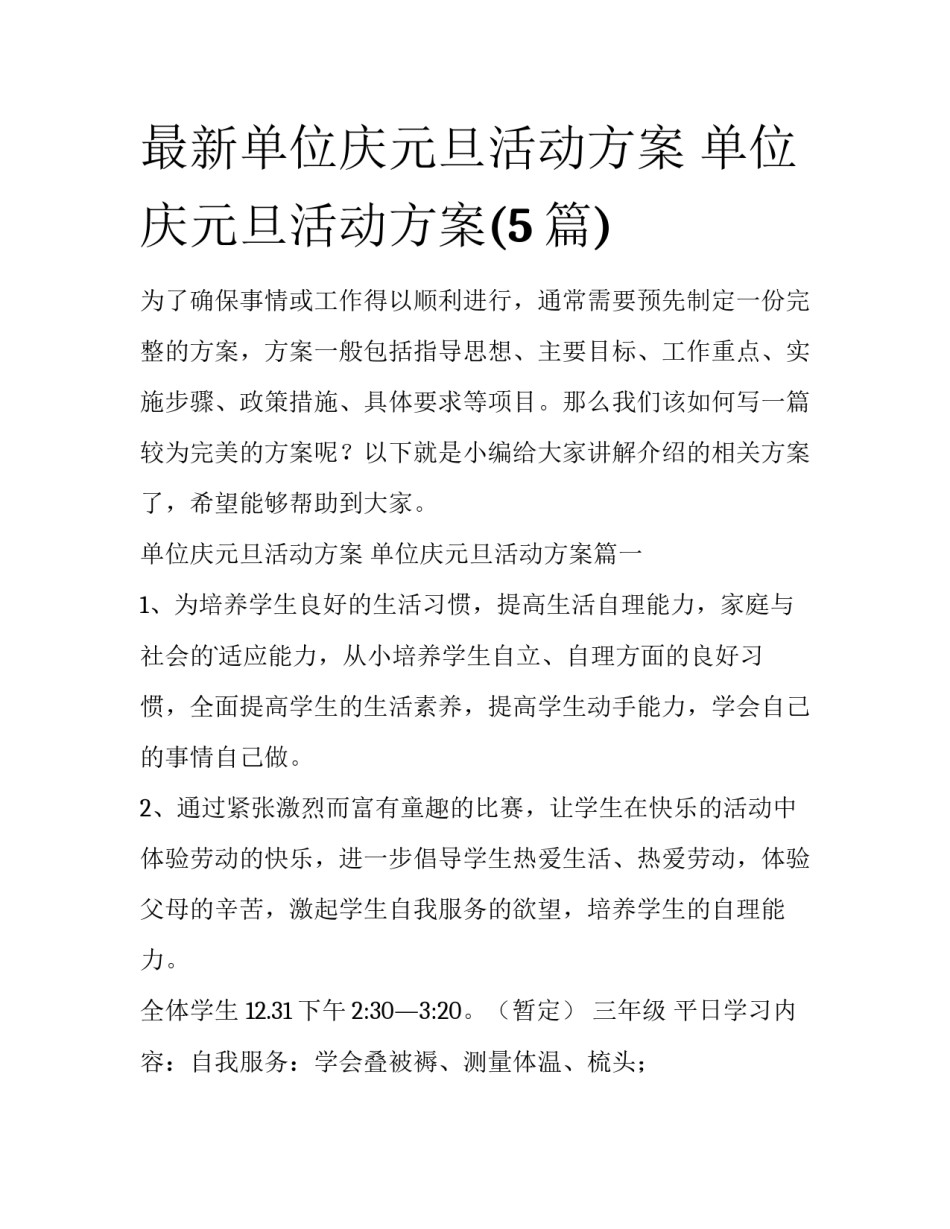 最新单位庆元旦活动方案 单位庆元旦活动方案(5篇)_第1页