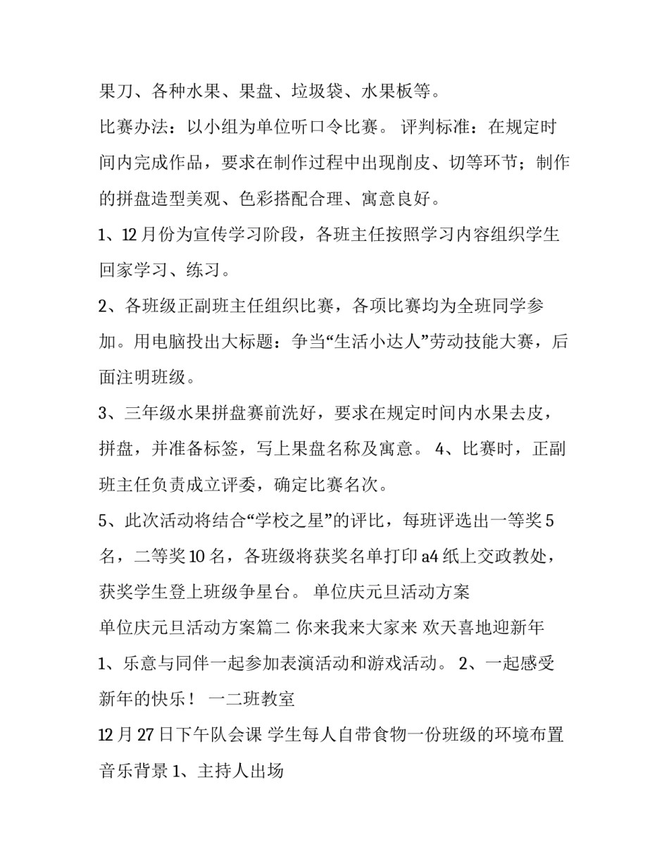 最新单位庆元旦活动方案 单位庆元旦活动方案(5篇)_第3页