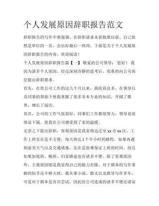 个人发展原因辞职报告范文