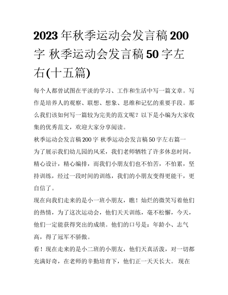 2023年秋季运动会发言稿200字 秋季运动会发言稿50字左右(十五篇)_第1页