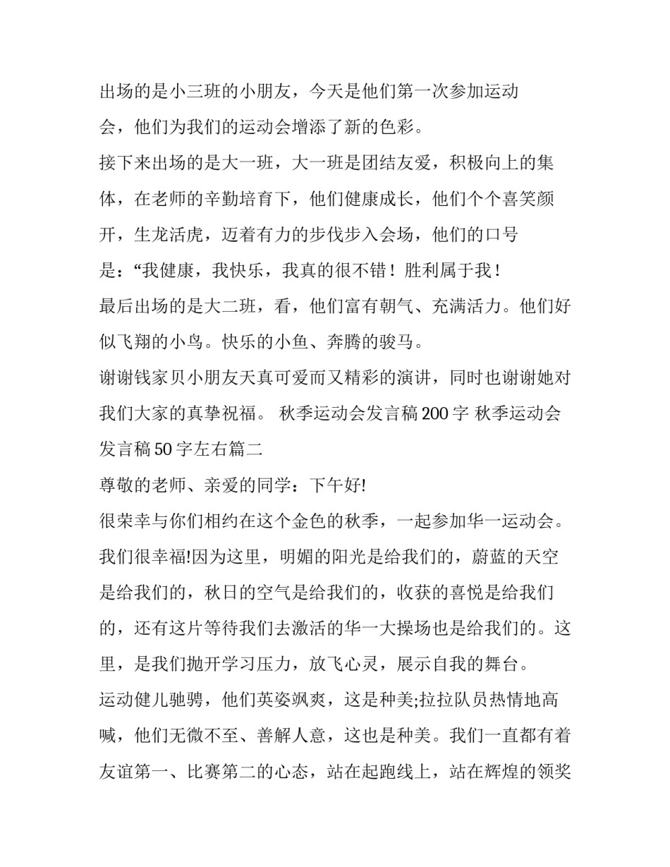2023年秋季运动会发言稿200字 秋季运动会发言稿50字左右(十五篇)_第2页
