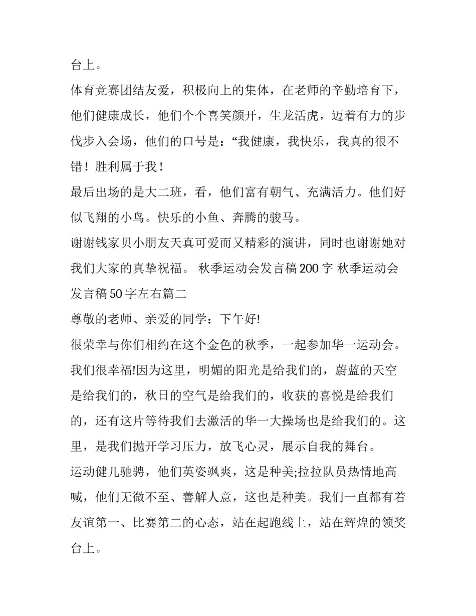 2023年秋季运动会发言稿200字 秋季运动会发言稿50字左右(十五篇)_第3页
