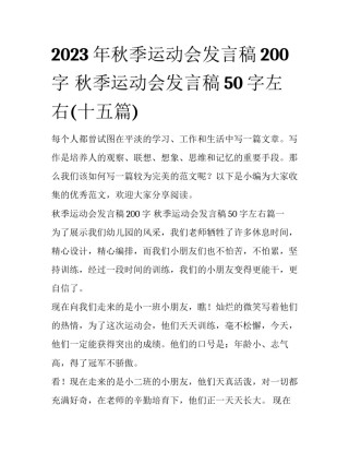 2023年秋季运动会发言稿200字 秋季运动会发言稿50字左右(十五篇)