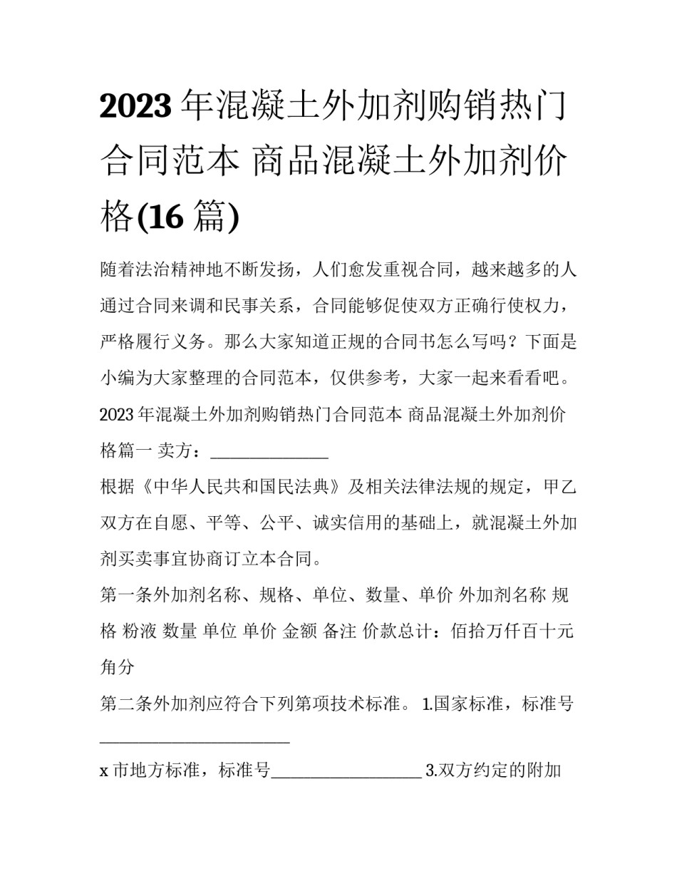 2023年混凝土外加剂购销热门合同范本 商品混凝土外加剂价格(16篇)_第1页