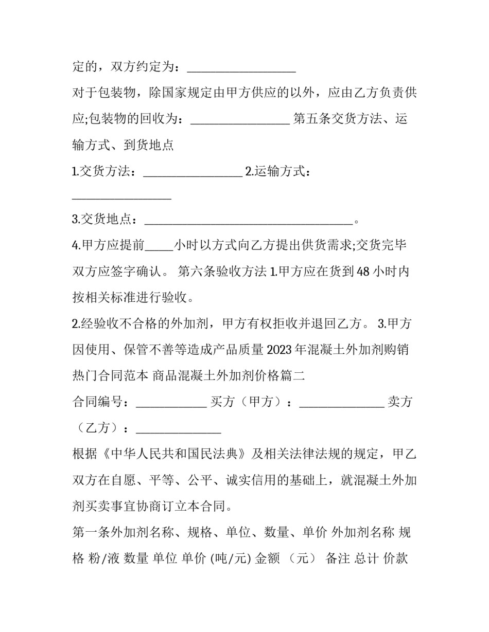 2023年混凝土外加剂购销热门合同范本 商品混凝土外加剂价格(16篇)_第3页