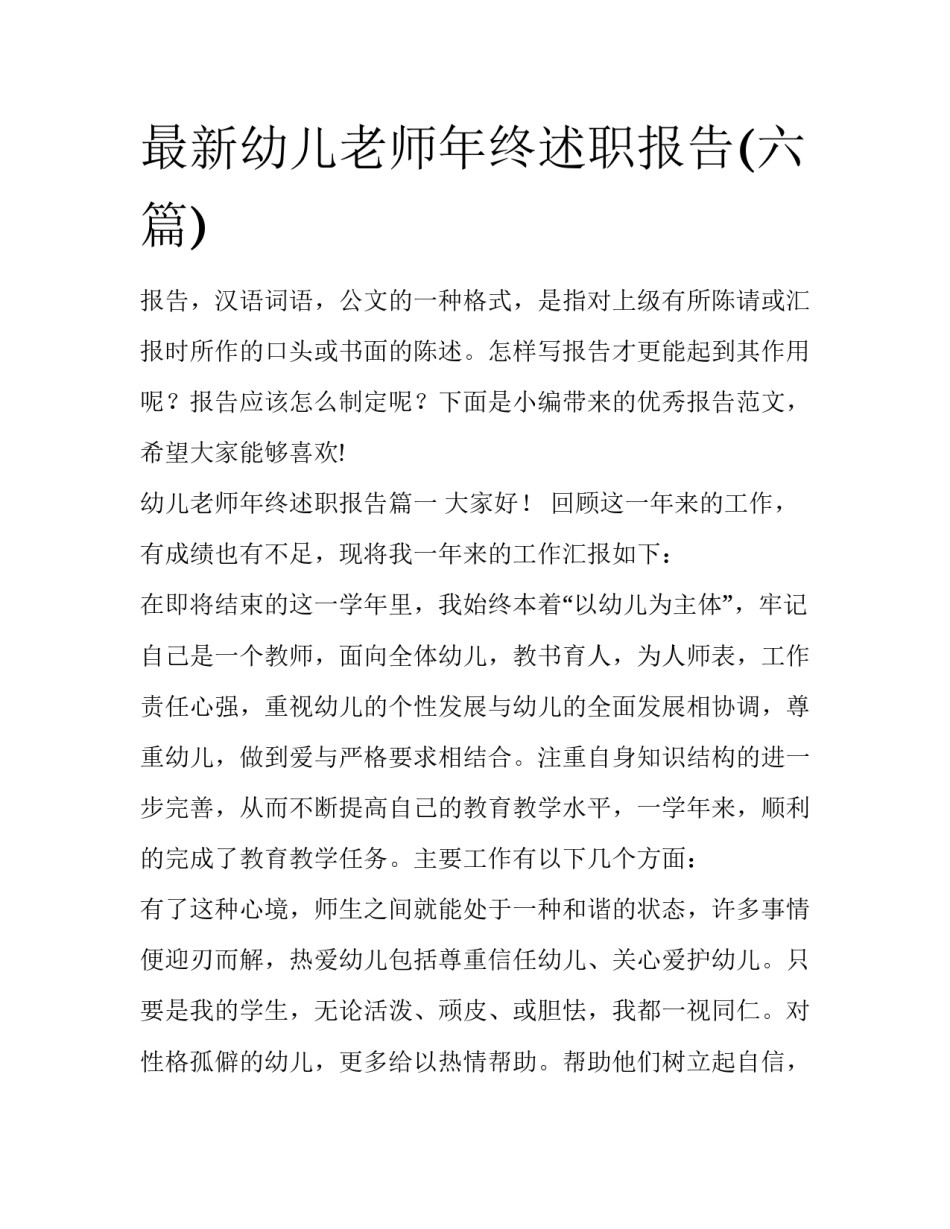 最新幼儿老师年终述职报告(六篇)_第1页