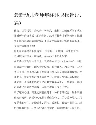 最新幼儿老师年终述职报告(六篇)