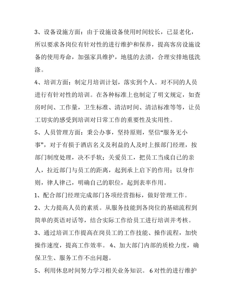 最新酒店主管的述职报告(四篇)_第2页