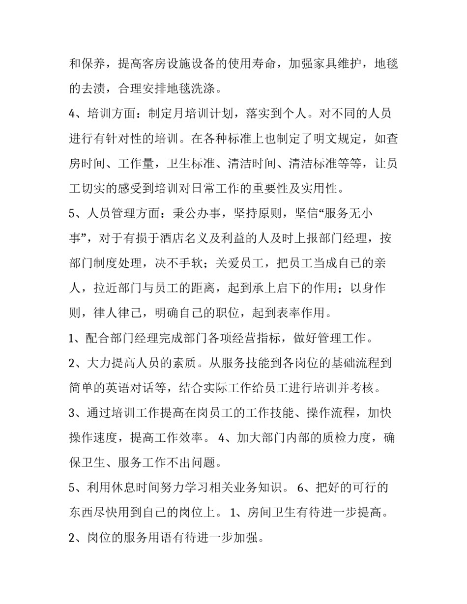 最新酒店主管的述职报告(四篇)_第3页