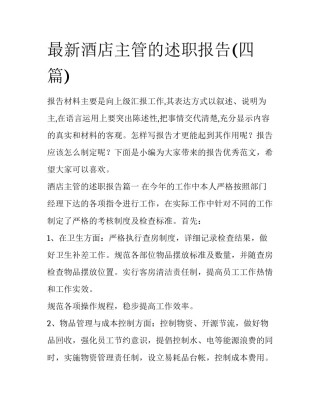 最新酒店主管的述职报告(四篇)