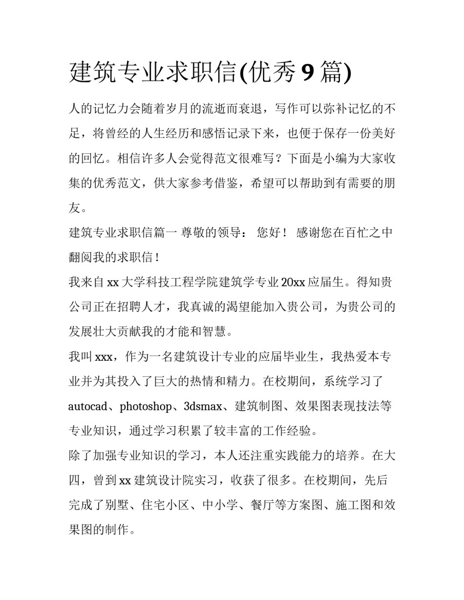 建筑专业求职信(优秀9篇)_第1页
