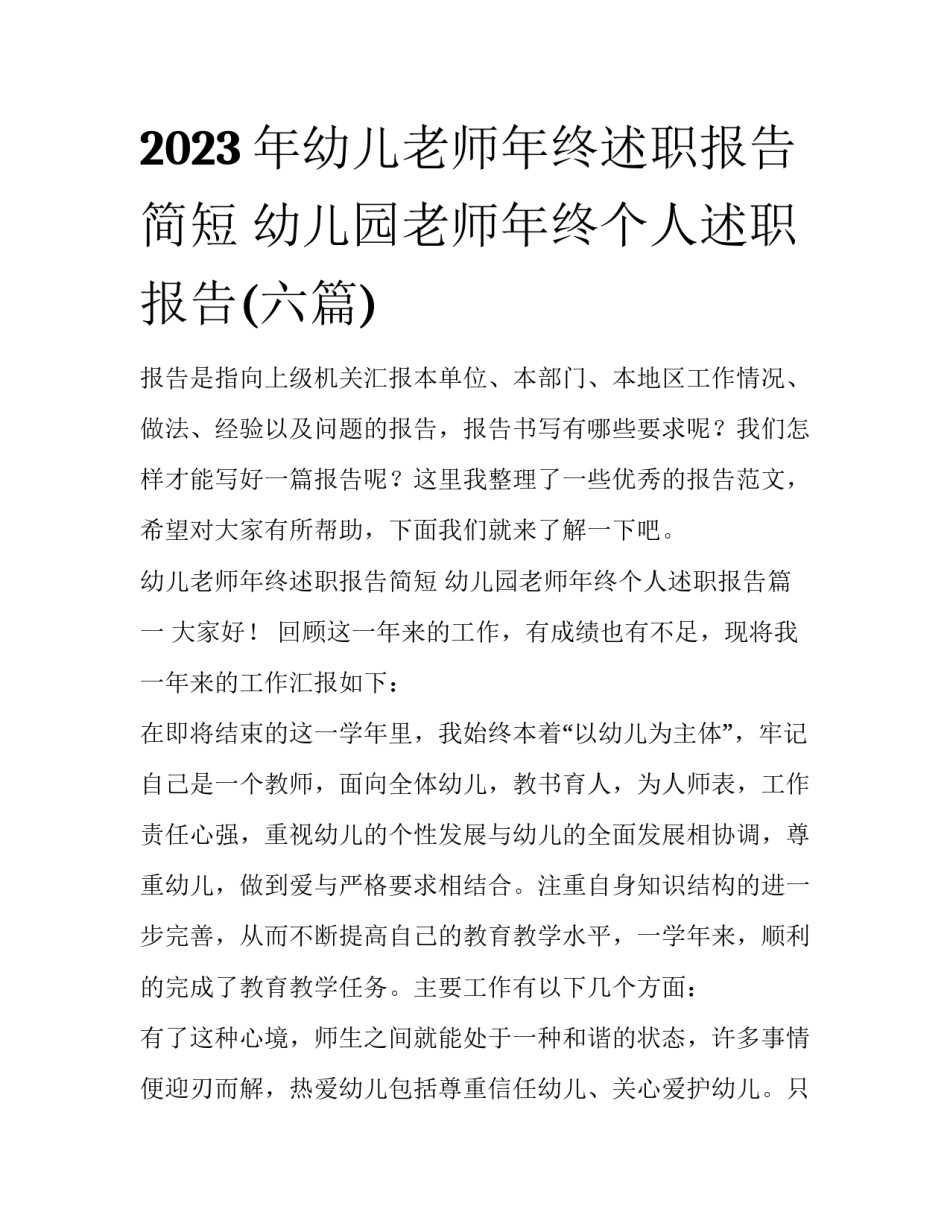 2023年幼儿老师年终述职报告简短 幼儿园老师年终个人述职报告(六篇)_第1页