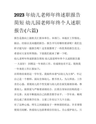 2023年幼儿老师年终述职报告简短 幼儿园老师年终个人述职报告(六篇)